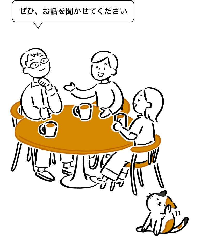 ぜひ、話を聞かせてください